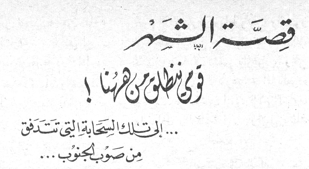 قصة الشهر: في نطلع من هنا! ... إلى تلك السحابة التي تتدفق من صوب الجنوب