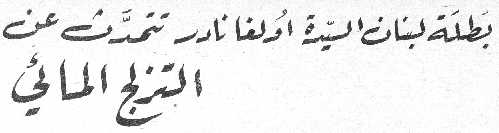بطلة لبنان السيدة أولغا نادر تتحدث عن التزلج المائي