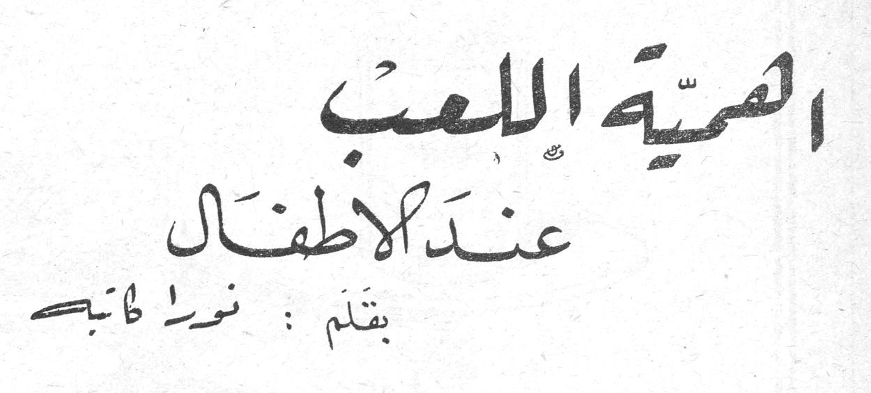 أهمية اللعب عند الاطفال يقدم : نورا كاتب