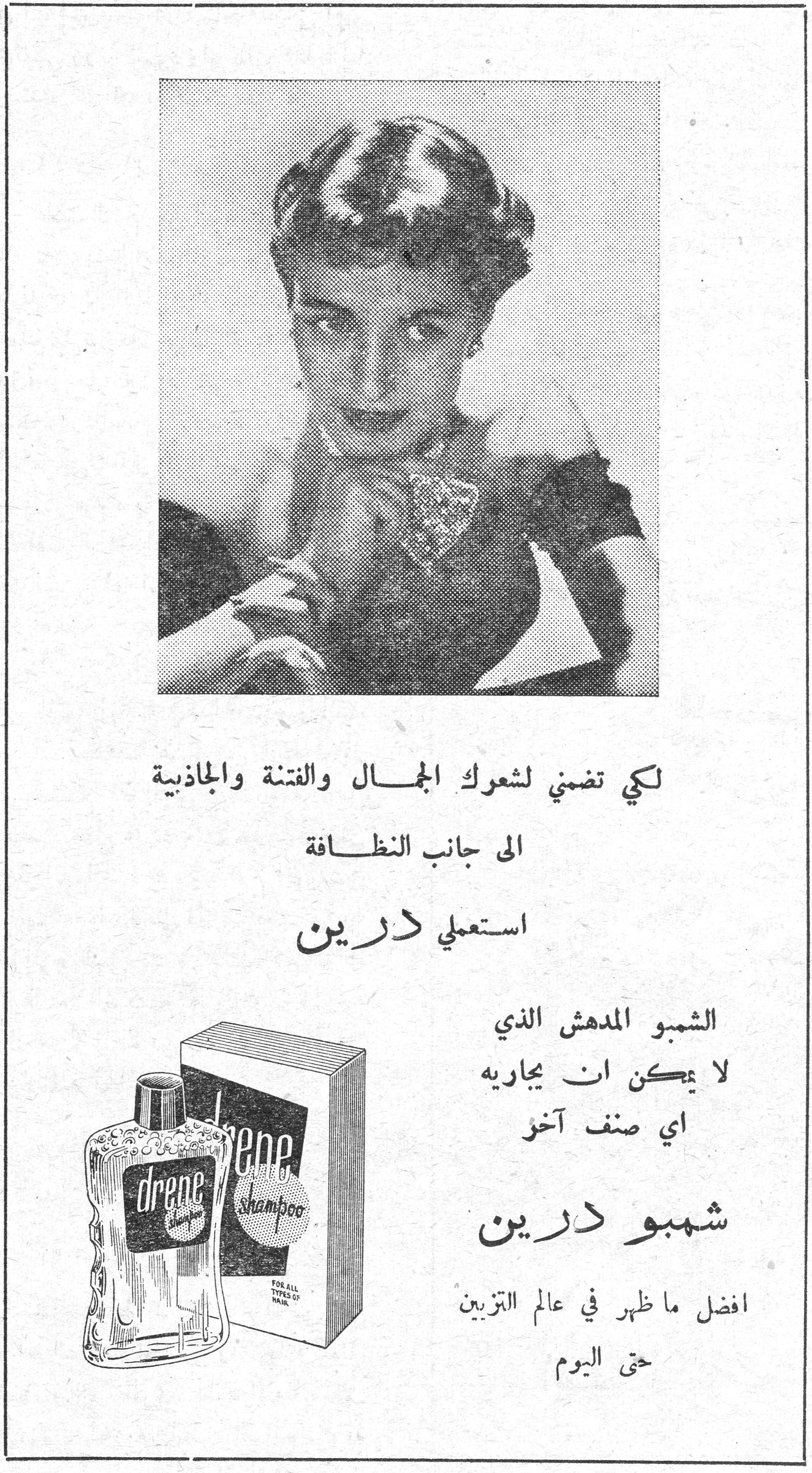 شمبو درين لكي تضمني لشعرك الجمال والفتنة والجاذبية الى جانب النظافة استعملي درين الشمبو المدهش الذي لا يمكن ان يجاريه اي صنف آخر شمبو درين افضل ما ظهر في عالم التزيين حتى اليوم