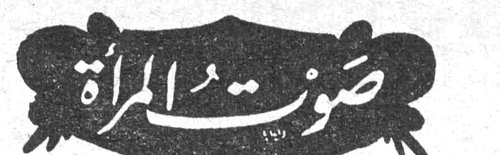 صوت المرأة صوت المراه محتويات العدد