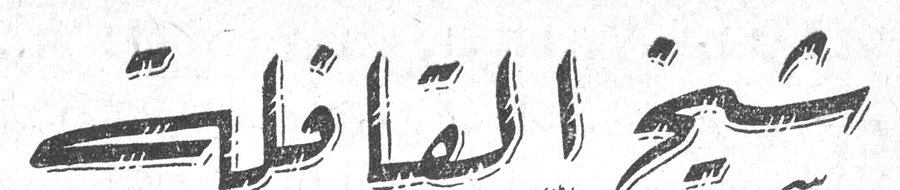 شيخ القافلة
