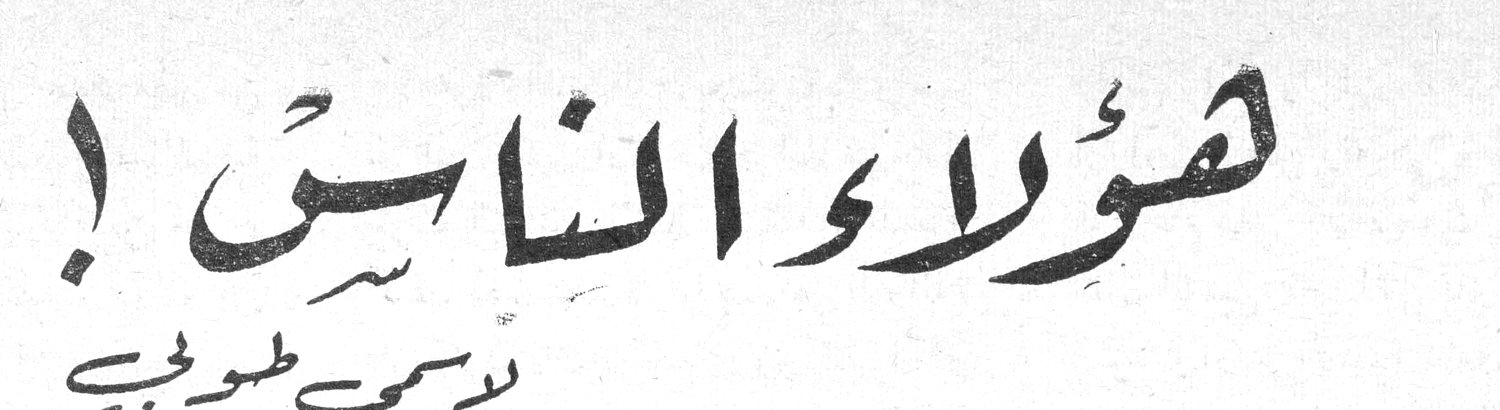 هؤلاء الناس! لاسمى طوبجي