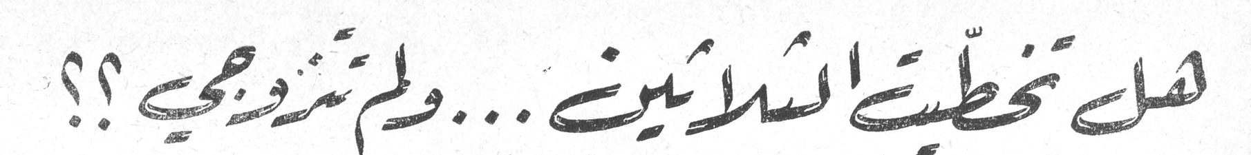 هل تخطّيت الثلاثين ... ولم تتزوّجي ؟؟