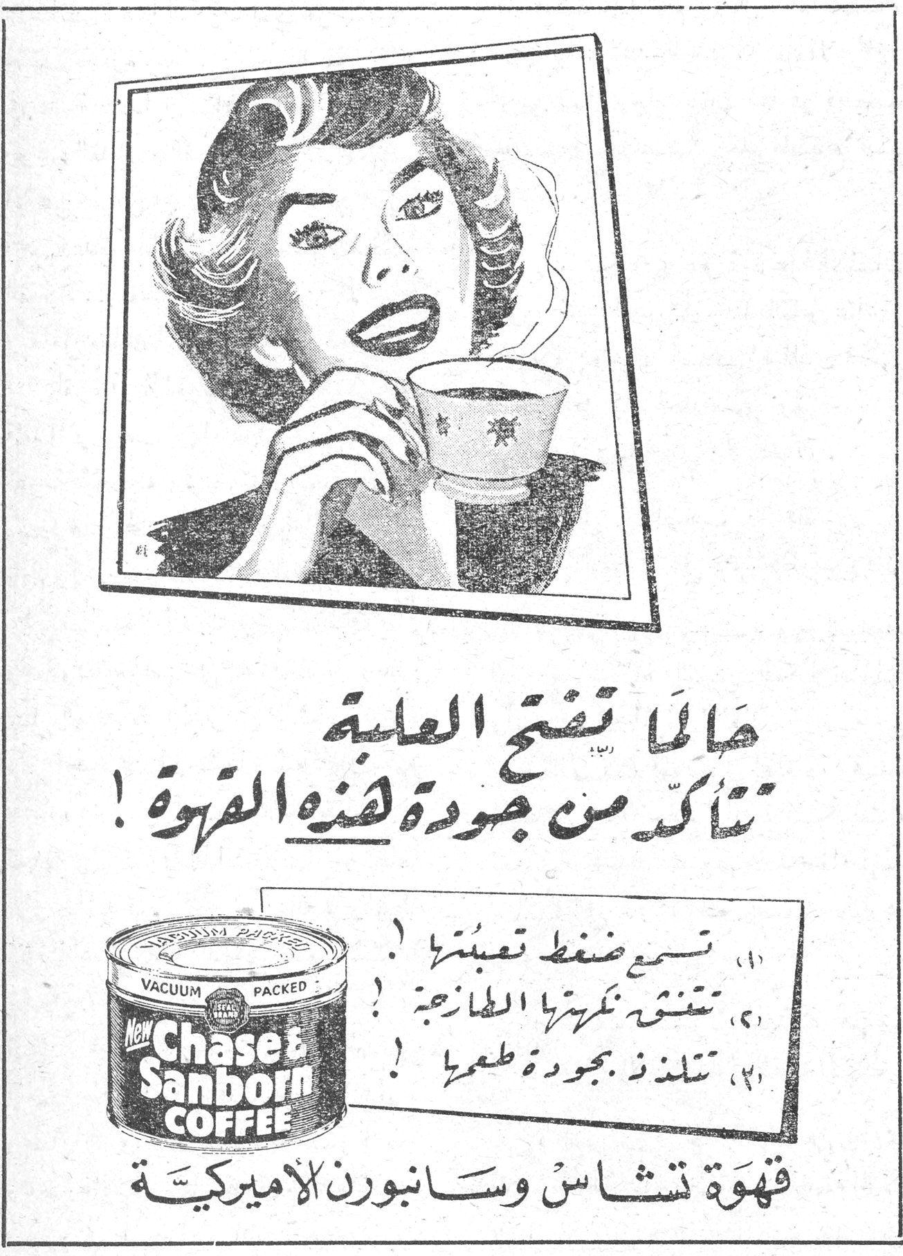 حالما تفتح العلبة تأكد من جودة هذه القهوة! ١) تسمع ضغط تعبئتها! ٢) تستنشق نكهتها الطازجة! ٣) تتلذذ بجودة طعمها! Chase & Sanborn COFFEE قهوة تشاس وسانبورن الاميركية