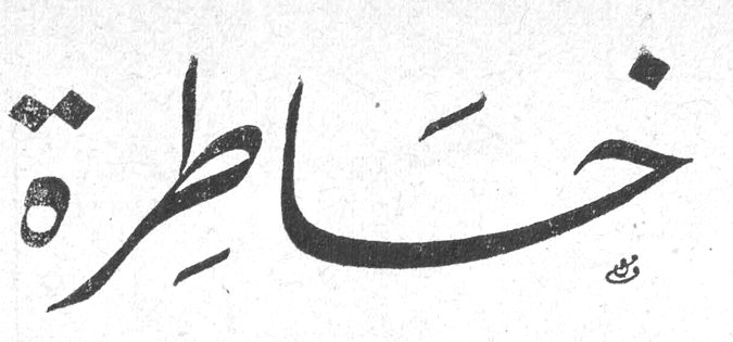 خاطرة