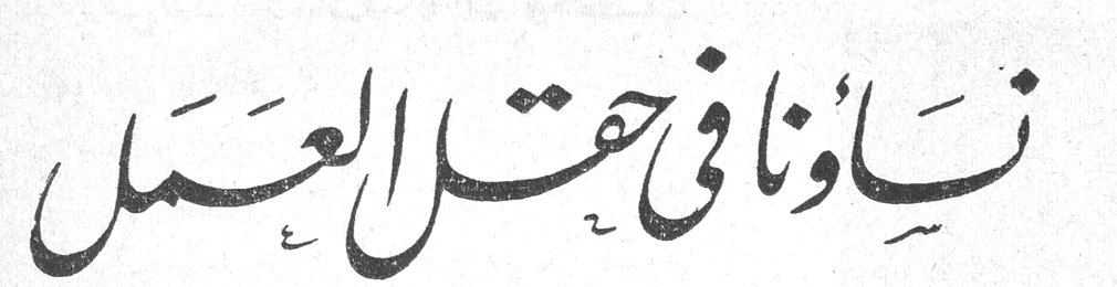 نساؤنا في حقل العمل