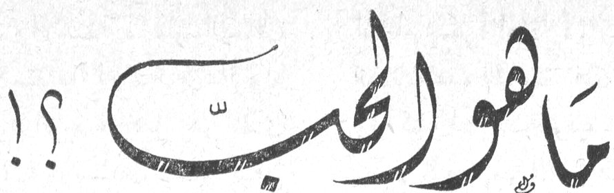 ما هو الحب ؟!