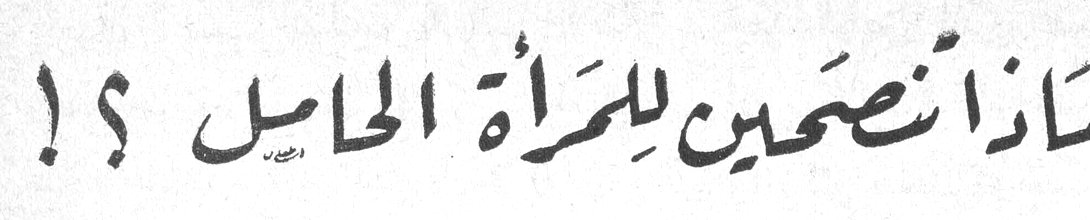 ماذا ننصح للمرأة الحامل ؟!
