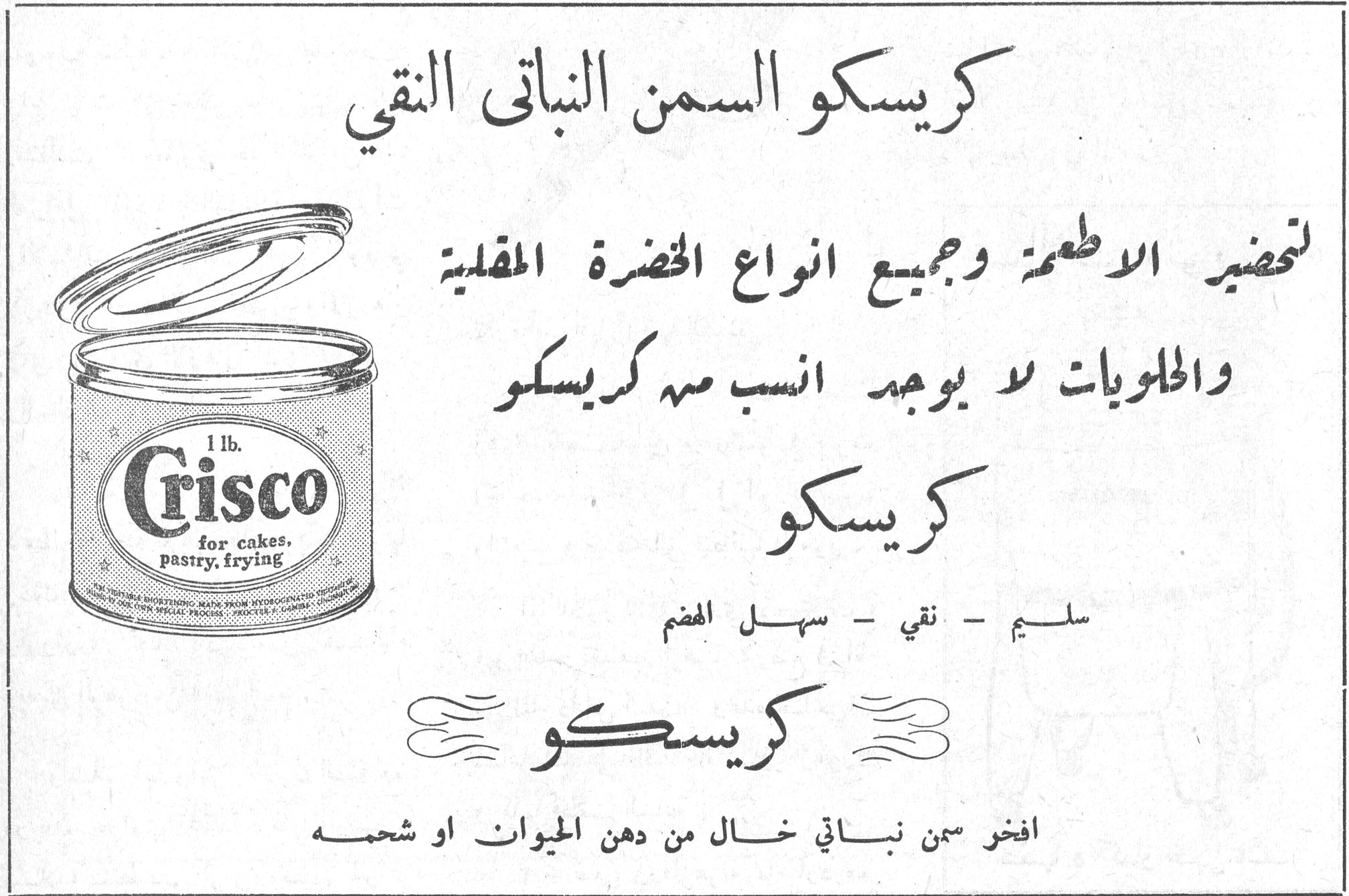 كريسكو السمن النباتي النقي كريسكو السمن النباتي النقي لتحضير الاطعمة وجميع انواع الخضرة المقلية والحلويات لا يوجد انسب من كريسكو كريسكو سليم - نقي - سهل الهضم كريسكو افخر سمن نباتي خال من دهن الحيوان او شحمه 1 lb. Crisco for cakes, pastry, frying