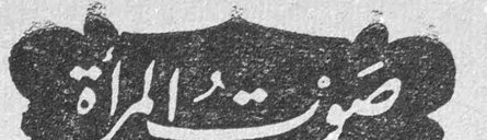 صوت المرأة صوت المرأة