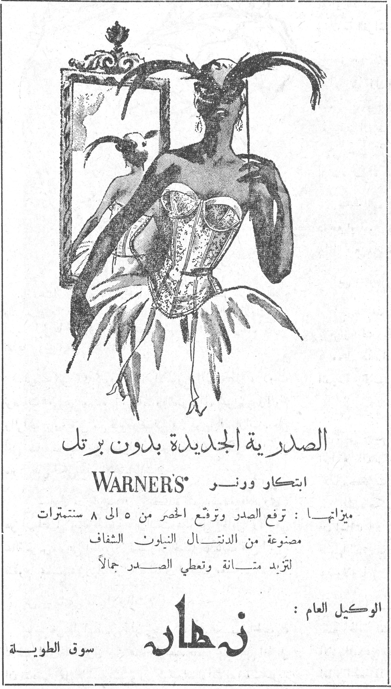 الصدرية الجديدة بدون برتل الصدرية الجديدة بدون برتل ابتكار ورنر WARNER'S ميزاتها : ترفع الصدر وترفع الخصر من ٥ الى ٨ سنتيمترات مصنوعة من الدنتال النيلون الشفاف لتزيد متانة وتعطي الصدر جمالاً الوكيل العام : نهار سوق الطويلة