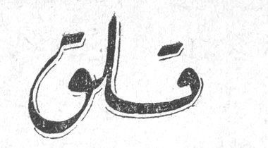 قلب