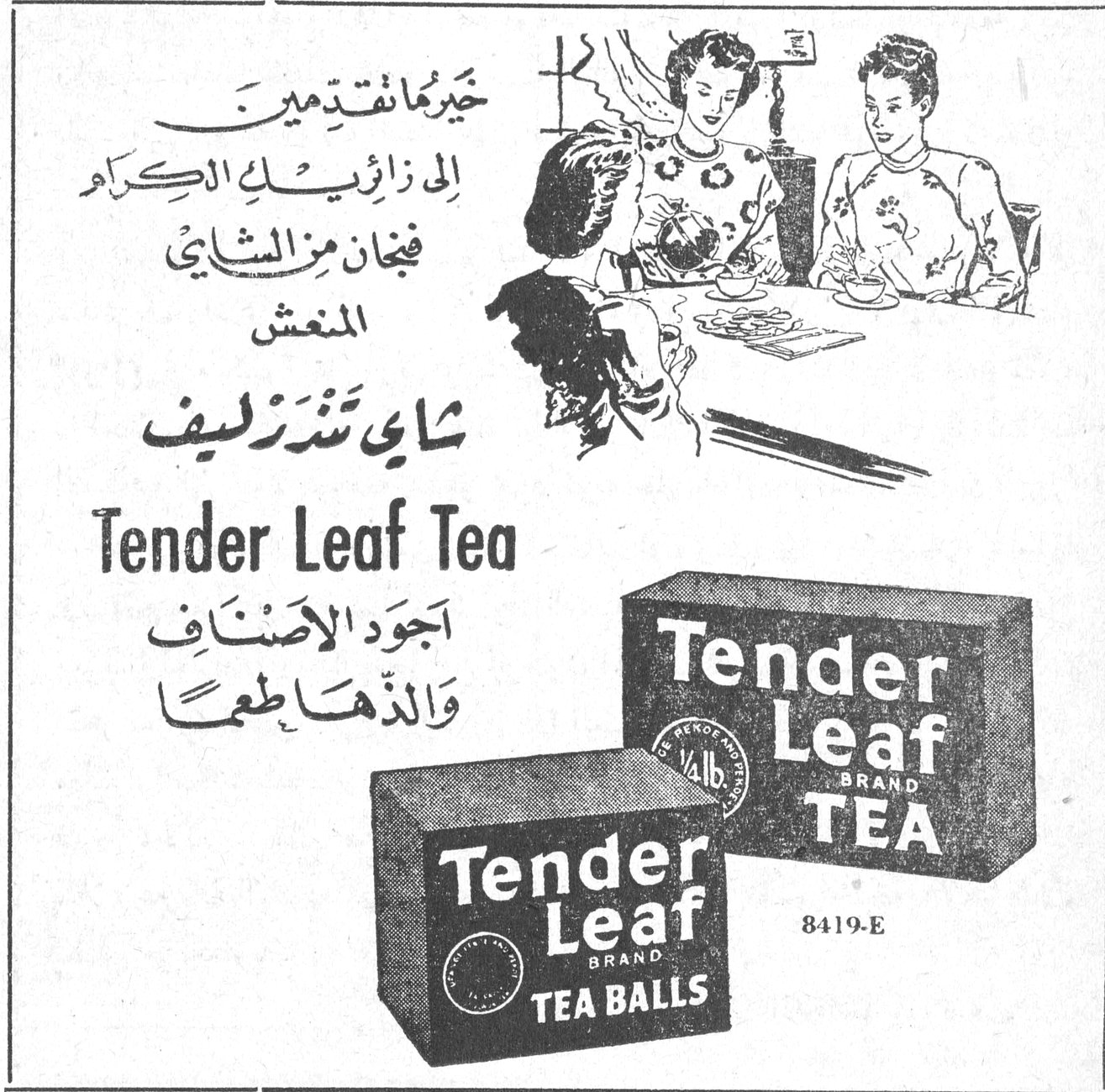 خيرُ ما تقدمين الى زائريك الكرام فنجان من الشاي المنعش شاي تندرليف Tender Leaf Tea اجود الاصناف والذها طعماً Tender Leaf BRAND TEA Tender Leaf BRAND TEA BALLS 8419-E