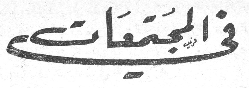 في المجتمعات
