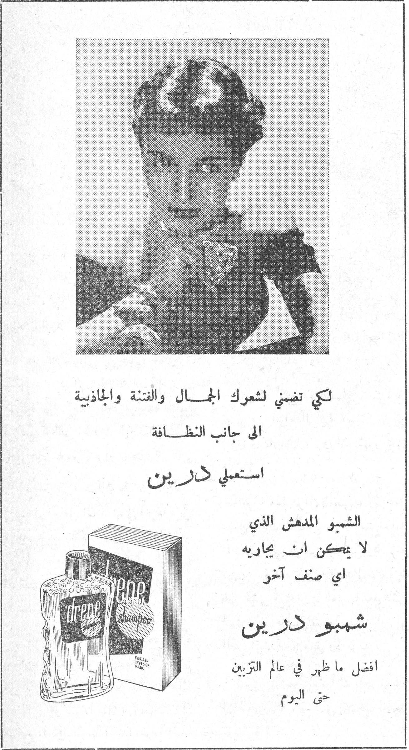 شمبو درين لكي تضمني لشعرك الجمال والفتنة والجاذبية الى جانب النظافة استعملي درين الشمبو المدهش الذي لا يمكن ان يجاريه اي صنف آخر شمبو درين افضل ما ظهر في عالم التزيين حتى اليوم