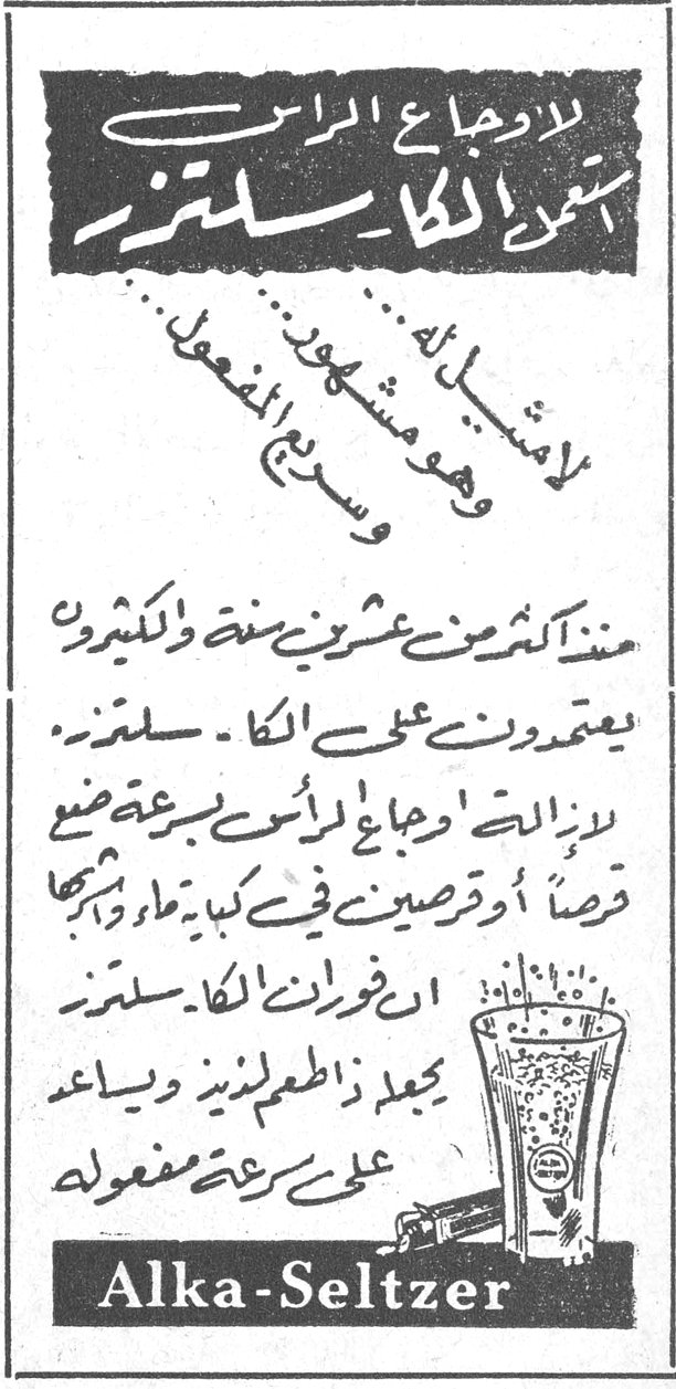 لاوجاع الرأس استعمل الكا-سلتزر لا مثيل له ... وهو مشهود ... وسريع المفعول منذ اكثر من عشرين سنة والكثيرون يعتمدون على الكا-سلتزر لازالة اوجاع الرأس بسرعة ضع قرصاً او قرصين في كباية ماء واشربها ان فوران الكا-سلتزر يجعل ذا طعم لذيذ ويساعد على سرعة مفعوله Alka-Seltzer