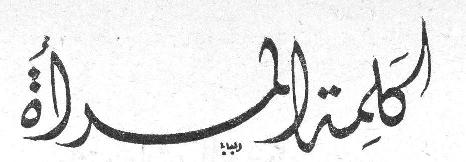 كلمة المرأة اديك جويديي شيبوب