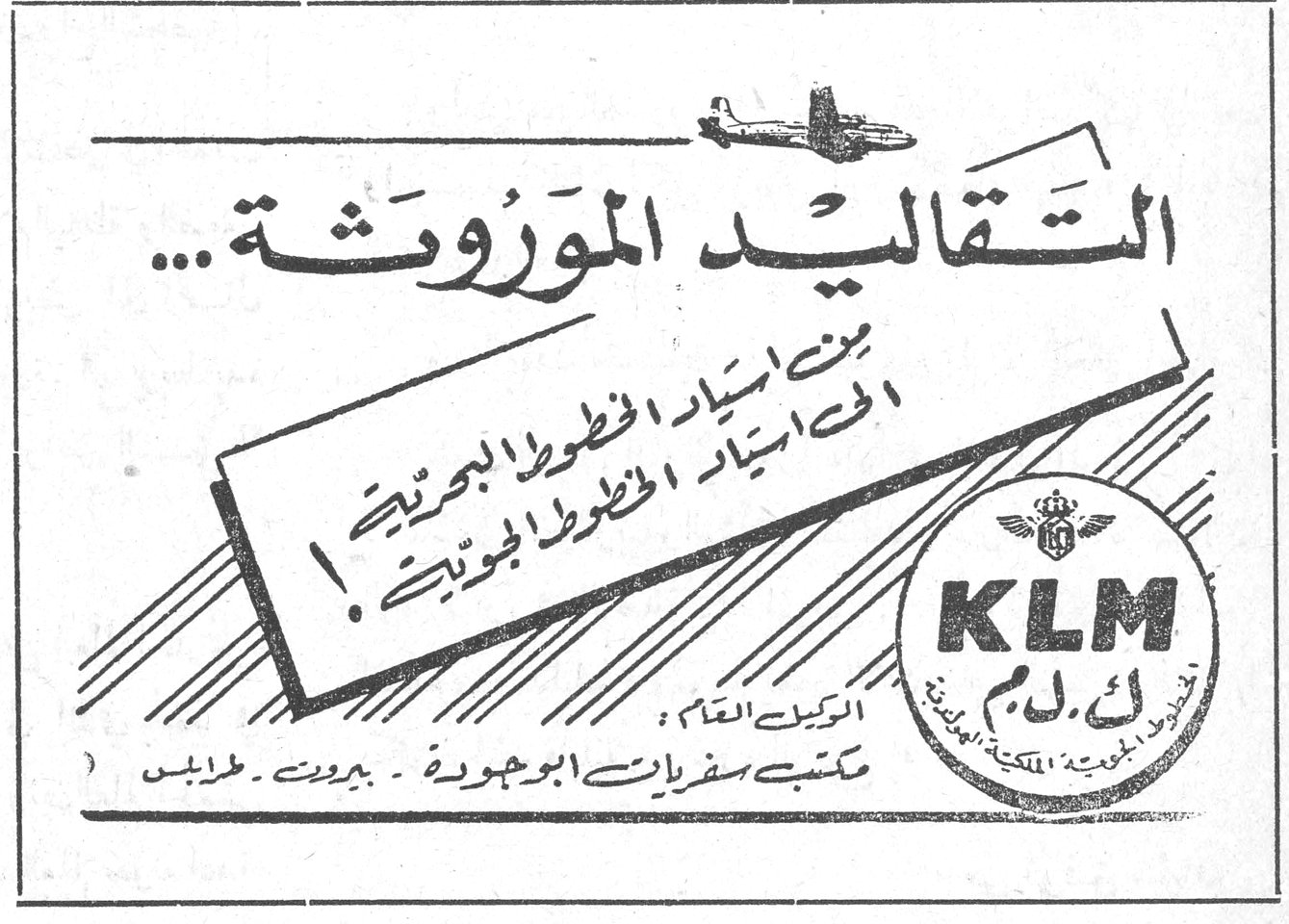 التقاليد الموروثة... من اسياد الخطوط البرية الى اسياد الخطوط الجوية! KLM ك. ل. م الوكيل العام: مكتب سفريات ابو جودة - بيروت - طرابلس