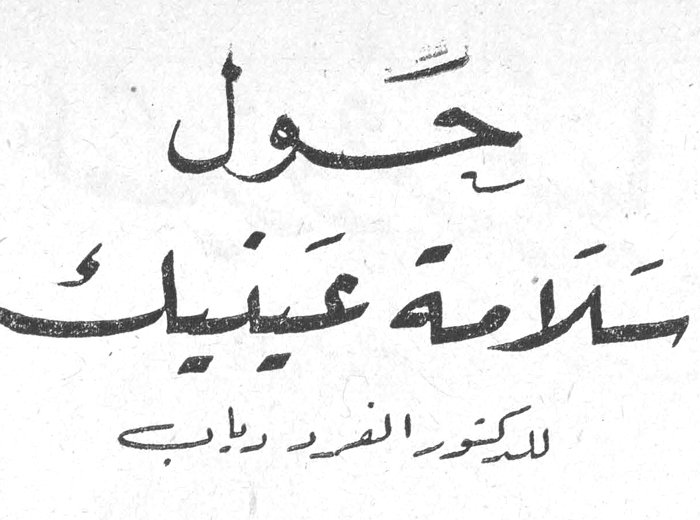 حول سلامة عينيك — الدكتور ألفرد دياب