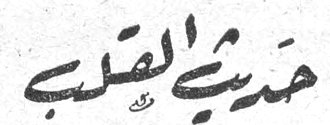 حديث القلب