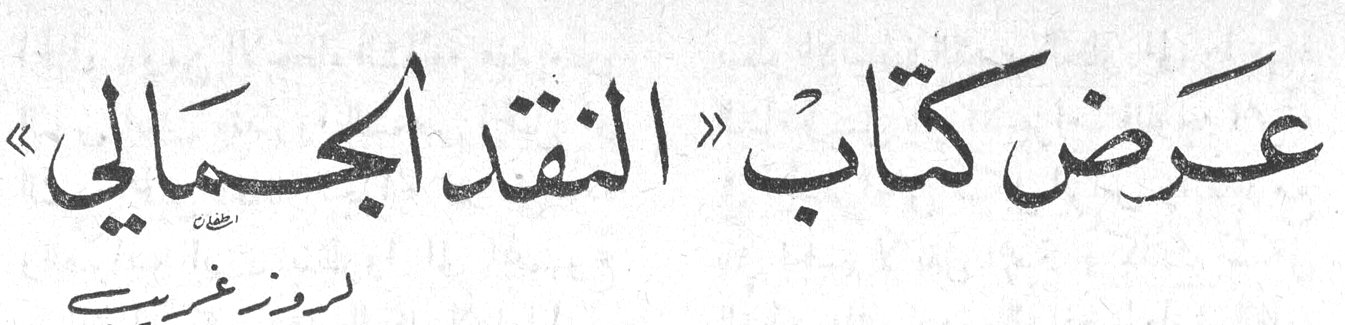 عرض كتاب «النقد الجمالي» — روز غريب