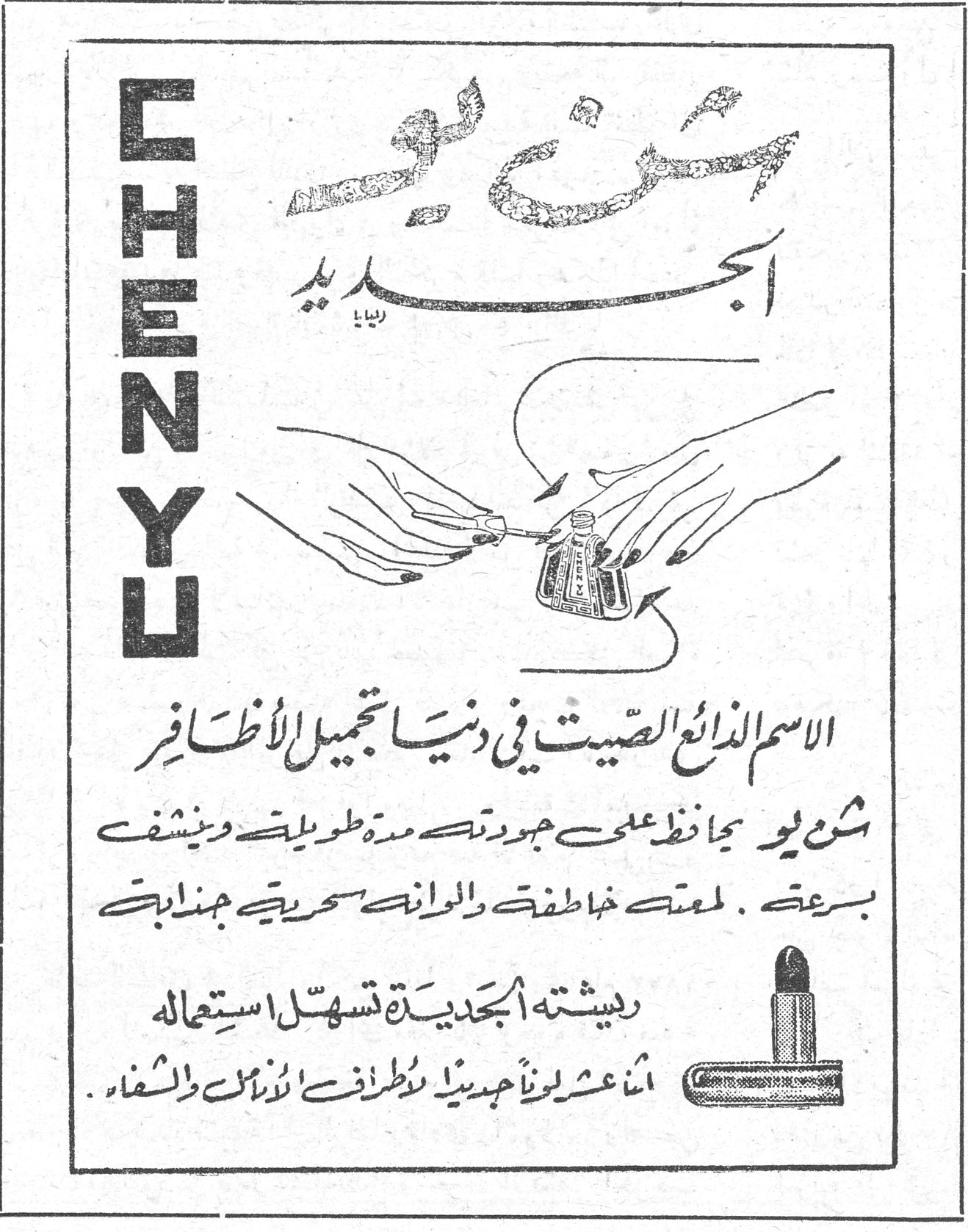شن يو الجديد CHENYU شن يو الجديد CHENYU الاسم الذائع الصيت في دنيا تجميل الاظافر شن يو يحافظ على جودته مدة طويلة وينشف بسرعة . لمعته خاطفة والوانه سحرية جذابة . ريشته الجديدة تسهل استعماله اثنا عشر لوناً جديداً لاظافر لذيذة والشفاه .