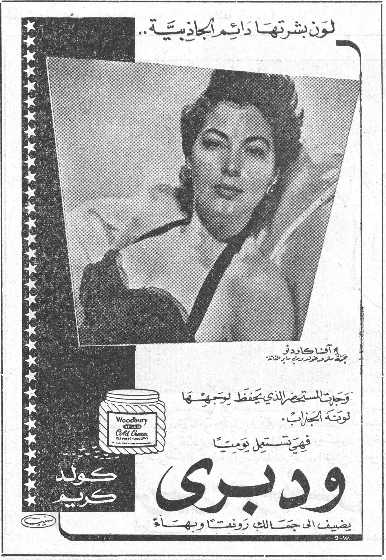ودبري كولد كريم لون بشرتها دائم الجاذبية .. آفا كاردنر نجمة مترو غولدوين ماير الفاتنة وجدت المستحضر الذي يحفظ لوجهها لونة الجذاب . فهي تستعمل يومياً ودبري كولد كريم يضيف الى جمالك رونقاً وبهاءً Woodbury DE LUXE Cold Cream