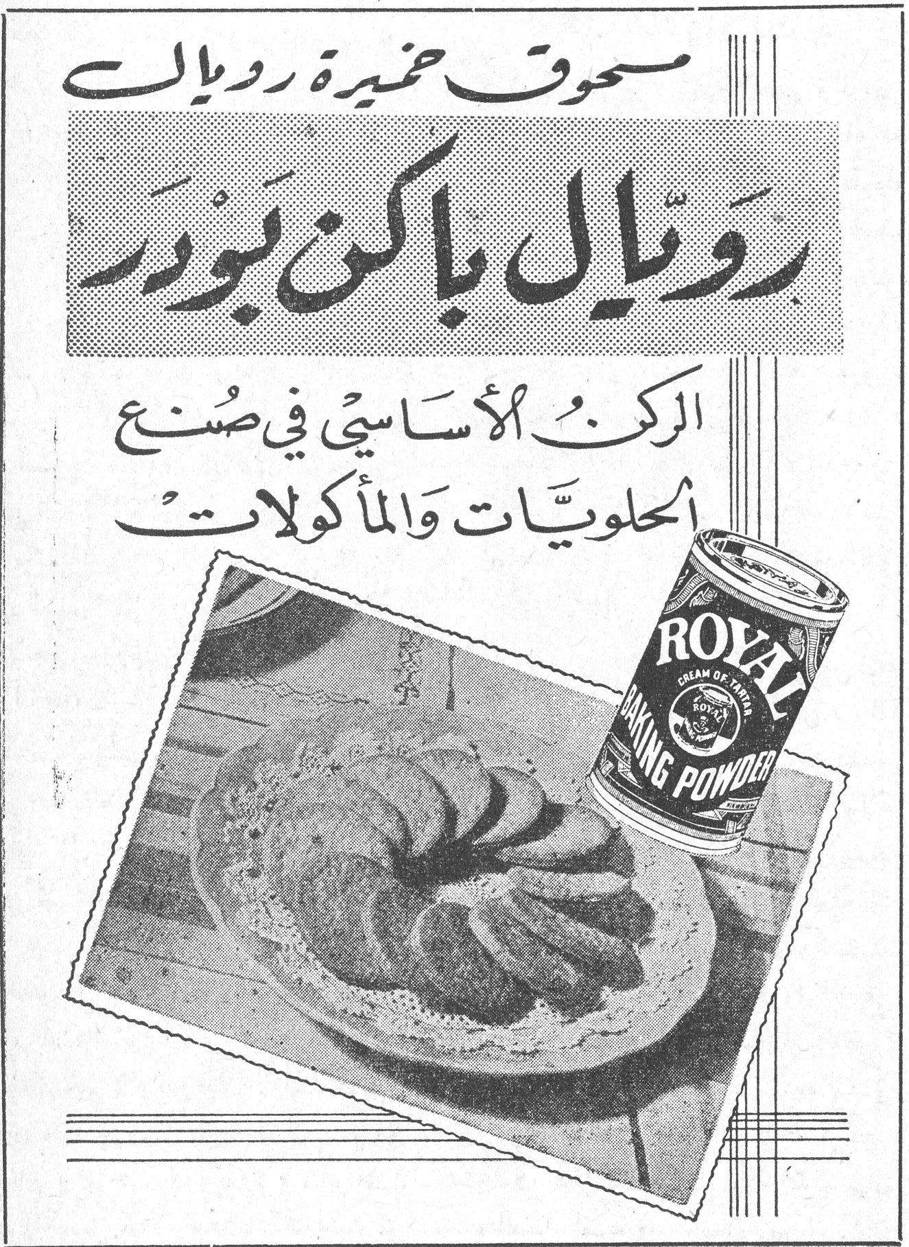 مسحوق خميرة رويال مسحوق خميره رويال مسحوق خميرة رويال رويال باكن بودر الركن الأساسي في صنع الحلويات والمأكولات ROYAL CREAM OF TARTAR BAKING POWDER