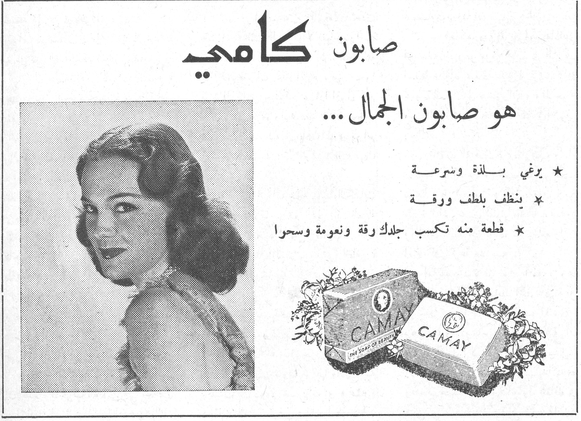 صابون كامي
صابون كامي
هو صابون الجمال ...
★ يرغي بــلذة وسرعــة
★ ينظف بلطف ورقــة
★ قطعة منه تكسب جلدك رقة ونعومة وسحرا
CAMAY - THE SOAP OF BEAUTY