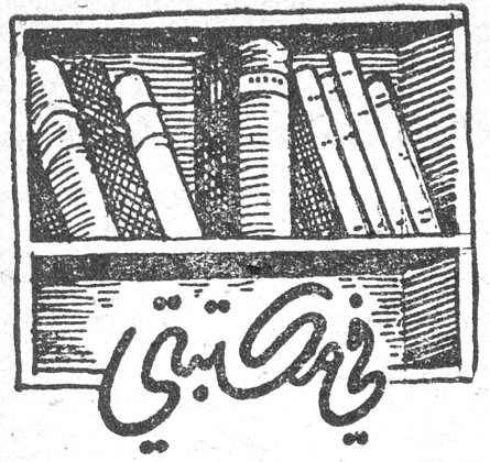 في مكتبتي