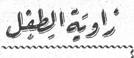 زاوية الطفل