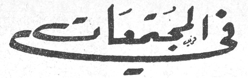 في المجتمعات