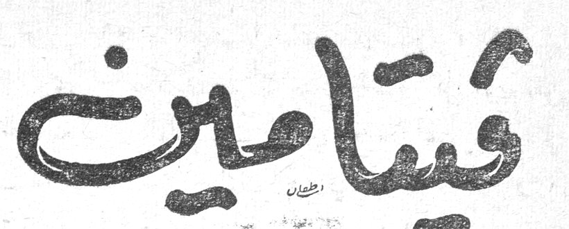 فيتامين