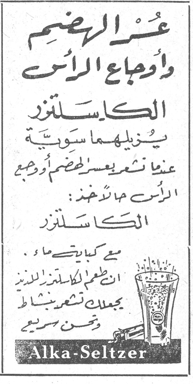 عسر الهضم وأوجاع الرأس الكاسلتزر يزيلهما سوية عندما تشعر بعسر الهضم أو وجع الرأس ما عليك إلا أن تأخذ: الكاسلتزر مع كباية ماء . إن طعم الكاسلتزر اللذيذ يجعلك تشعر بنشاط وتحسن سريع Alka-Seltzer