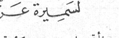 سميرة عزام