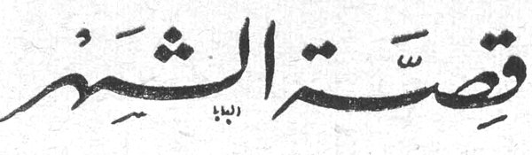 قصة الشهر