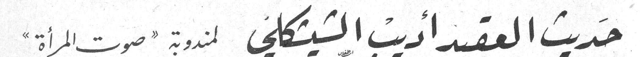 حديث العقيد اديب الشيشكلي لمندوبة « صوت المرأة »