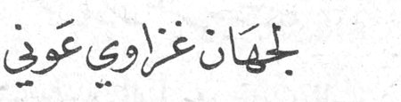 جهان غزاوي عوني