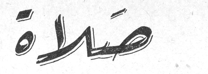 صَلاَة