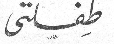 طفلتي سراح القربي