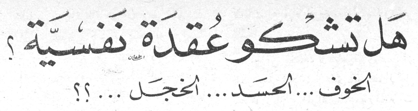 هل تشكو عقدة نفسية ؟ الخوف ... الحسد ... الخجل ... ؟؟