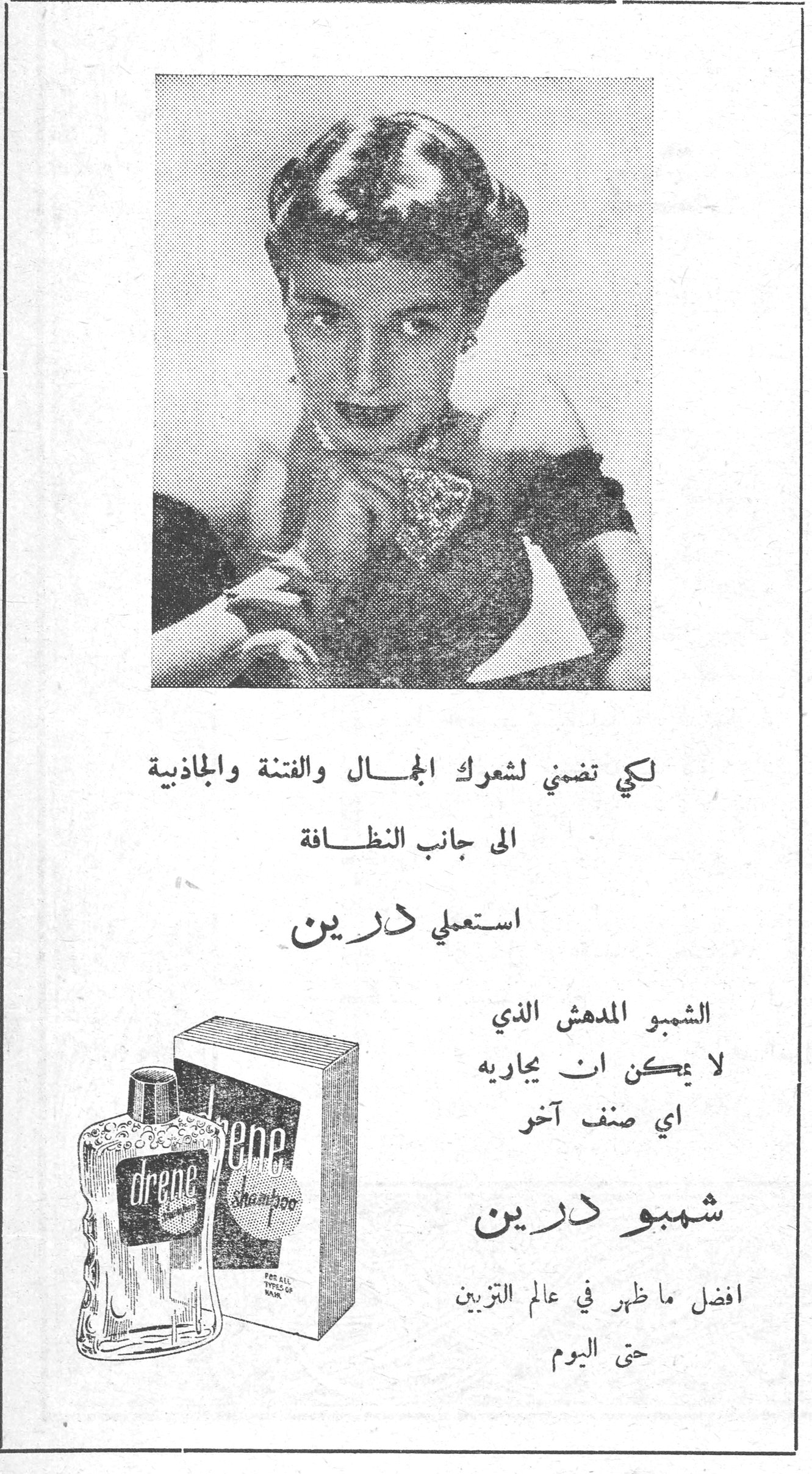 شمبو درين لكي تضمني لشعرك الجمال والفتنة والجاذبية الى جانب النظافة استعملي درين الشمبو المدهش الذي لا يمكن ان يجاريه اي صنف آخر شمبو درين افضل ما ظهر في عالم التزيين حتى اليوم