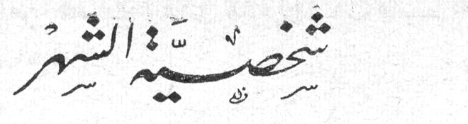شخصية الشهر
