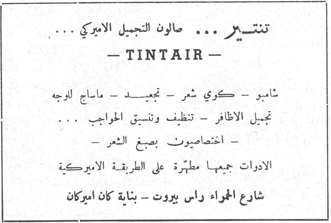 تنتير ... صالون التجميل الاميركي ... - TINTAIR - شامبو - كوي شعر - تجعيد - ماساج للوجه تجميل الاظافر - تنظيف وتنسيق الحواجب ... - اختصاصيون بصبغ الشعر - الادوات جميعها مطهّرة على الطريقة الاميركية شارع الحمراء راس بيروت - بناية كان اميركان — تنتير صالون التجميل الاميركي