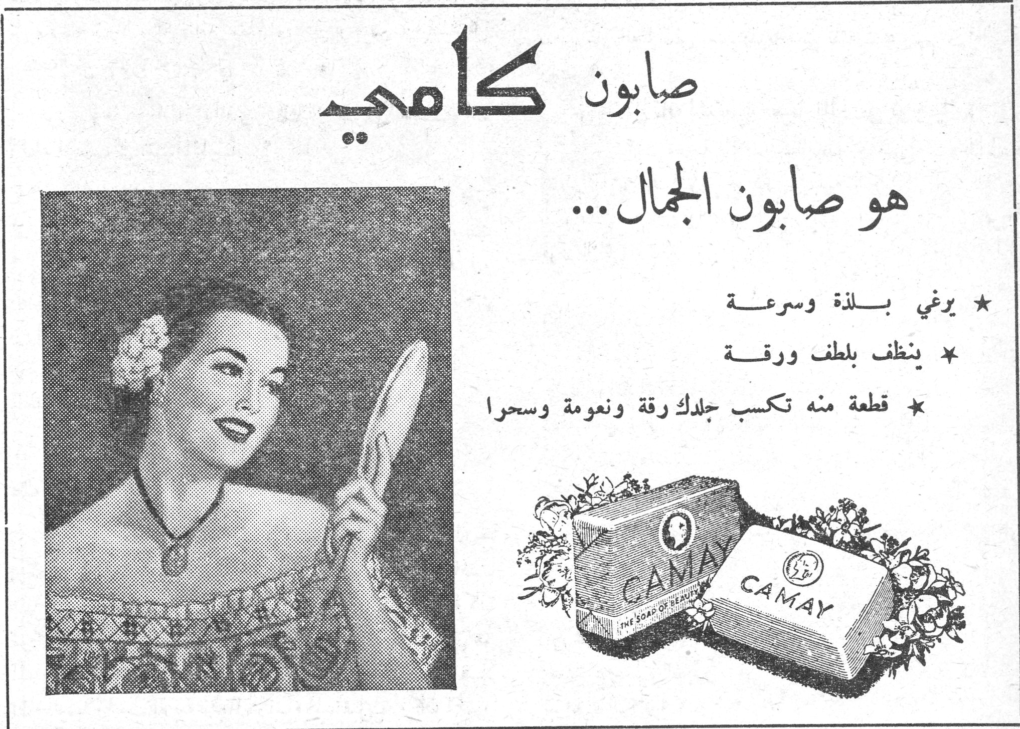 صابون كامي صابون كامي
هو صابون الجمال ...
★ يرغي بلذة وسرعة
★ ينظف بلطف ورقة
★ قطعة منه تكسب جلدك رقة ونعومة وسحرا
CAMAY - THE SOAP OF BEAUTY