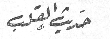 حديث القلب