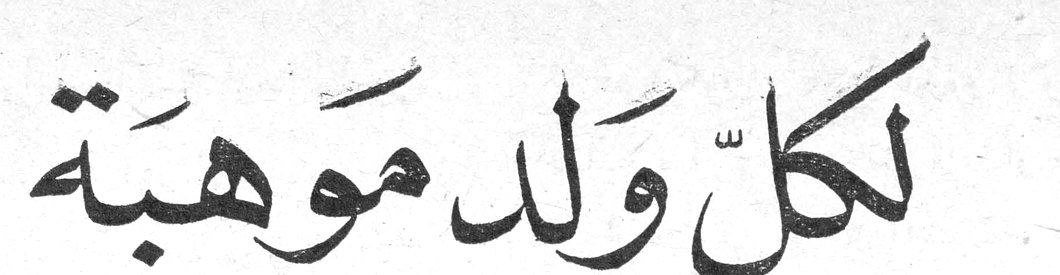 لكل ولد موهبة