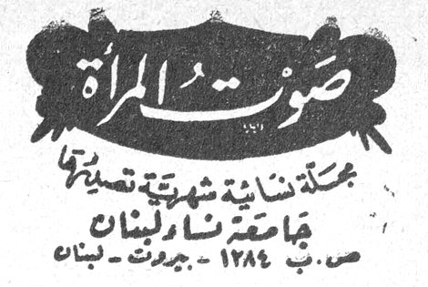 صوت المرأة مجلة نسائية شهرية تصدرها جامعة نساء لبنان ص.ب ١٢٨٤ - بيروت - لبنان