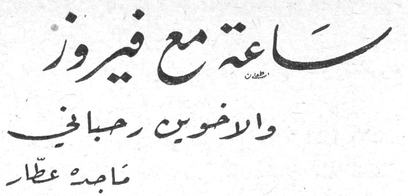 ساعة مع فيروز والاخوين رحباني — ماجدة عطار
